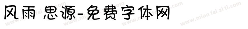 风雨 思源字体转换